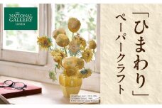 ロンドンナショナル・ギャラリー『ひまわり』ペーパークラフト