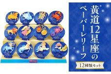 黄道12星座のペーパーレリーフ　12種類セット