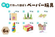 親子で作って遊ぼう　ペーパー玩具6種セット