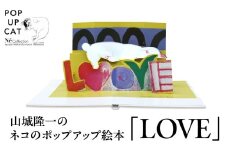 【POP UP CAT】山城隆一のネコのポップアップ絵本①『LOVE』