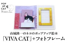 【POP UP CAT】山城隆一のネコのポップアップ絵本③『VIVA CAT+フォトフレーム』