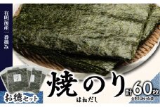 有明海産一番摘お徳セット（焼のり＜はねだし＞） のり ノリ 海苔 美味しい 一番 お弁当 子ども 有明 ありあけ お土産 おみやげ プレゼント 祖父母 両親 おじいちゃん おばあちゃん お父さん お母さん 0034-006-S05