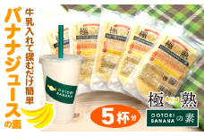 【人気店 新宿OOTORI】極熟★OOTORIバナナの素 100g（5個セット）砂糖不使用 バナナジュース用冷凍バナナ