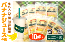 【人気店 新宿OOTORI】極熟★OOTORIバナナの素 100g（10個セット）砂糖不使用 バナナジュース用冷凍バナナ