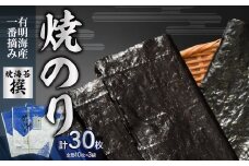 有明海産一番摘み焼のり3袋セット(焼海苔＜撰＞） のり ノリ 海苔 美味しい 一番 お弁当 子ども 有明 ありあけ お土産 おみやげ プレゼント 祖父母 両親 おじいちゃん おばあちゃん お父さん お母さん 0034-005-S05