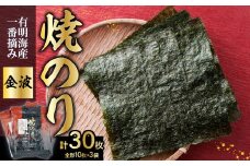 有明海産一番摘み焼のり3袋セット（焼のり＜金波＞） のり ノリ 海苔 美味しい 一番 お弁当 子ども 有明 ありあけ お土産 おみやげ プレゼント 祖父母 両親 おじいちゃん おばあちゃん お父さん お母さん 0034-007-S05