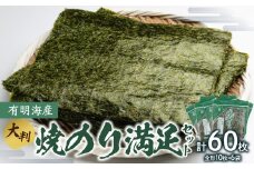 有明海産焼のり満足セット(大判) のり ノリ 海苔 美味しい 一番 お弁当 子ども 有明 ありあけ お土産 おみやげ プレゼント 祖父母 両親 おじいちゃん おばあちゃん お父さん お母さん 0034-008-S05