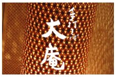 手打そば 大庵「おまかせ」コース ペア券