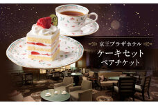京王プラザホテル　ケーキセットペアチケット