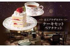 京王プラザホテル　ケーキセットペアチケット