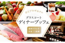 京王プラザホテル／グラスコート　ディナーブッフェ乾杯ドリンク付き（1名様分）