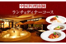 京王プラザホテル／中国料理南園　ランチ＆ディナーコース（1名様分）