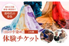 染めの王国・新宿　神楽坂で新時代の染色「山の幸染め」体験　ペアチケット