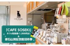 漱石山房記念館招待券・CAFE SOSEKI利用券 漱石山房記念館 記念館 招待券 カフェ 利用券 チケット おやつ もなか ブックカフェ 抹茶 スイーツ お茶 夏目漱石 歴史 歴女 文学 お土産品 飲食 千円分 1000円分 都内 東京 新宿 0051-002-S05