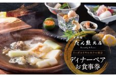 【リーガロイヤルホテル東京/京料理 たん熊北店 Directed by M.Kurisu】ディナーペアお食事券 ディナー ペア食事券 チケット ギフト 丸鍋 すっぽん 京料理 日本料理 ホテル 記念日 旅行 東京 新宿 0052-001-S05