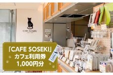 「CAFE SOSEKI」利用券 カフェ 利用券 チケット ブックカフェ 抹茶 スイーツ おやつ もなか お茶 夏目漱石 歴史 歴女 文学 千円分 1000円分 都内 東京 新宿 0051-001-S05