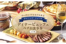 【リーガロイヤルホテル東京/ダイニング フェリオ】ディナービュッフェペアお食事券（土・日・祝） ビュッフェ ディナー ペア食事券 チケット ギフト ホテル 記念日 旅行 東京 新宿 0052-002-S05
