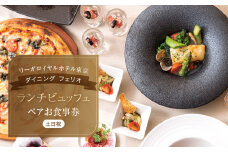 【リーガロイヤルホテル東京/ダイニング フェリオ】ランチビュッフェペアお食事券（土・日・祝） ビュッフェ ランチ ペア食事券 チケット ギフト ホテル 記念日 旅行 東京 新宿 0052-003-S05