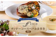 【リーガロイヤルホテル東京/ダイニング フェリオ】ディナーコースペアお食事券（平日） コース料理 ディナー ペア食事券 チケット ギフト ホテル 記念日 旅行 東京 新宿 0052-004-S05