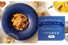 【リーガロイヤルホテル東京/ダイニング フェリオ】ランチビュッフェペアお食事券（平日） ビュッフェ ランチ ペア食事券 チケット ギフト ホテル 記念日 旅行 東京 新宿 0052-005-S05