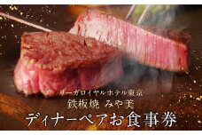 【リーガロイヤルホテル東京/鉄板焼 みや美】ディナーペアお食事券 鉄板焼 ステーキ ディナー ペア食事券 チケット ギフト ホテル 記念日 旅行 東京 新宿 0052-006-S05