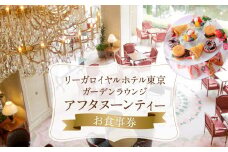 【リーガロイヤルホテル東京/ガーデンラウンジ】アフタヌーンティーお食事券 スイーツ 軽食 紅茶 コーヒー カフェ 女子会 食事券 チケット ギフト ホテル 記念日 旅行 東京 新宿 0052-007-S05