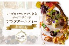 【リーガロイヤルホテル東京/ガーデンラウンジ】アフタヌーンティーお食事券 スイーツ 軽食 紅茶 コーヒー カフェ 女子会 食事券 チケット ギフト ホテル 記念日 旅行 東京 新宿 0052-007-S05