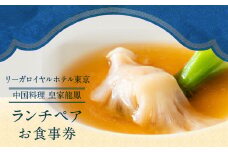 【リーガロイヤルホテル東京/中国料理 皇家龍鳳】ランチペアお食事券 中華 ふかひれ ランチ ペア食事券 チケット ギフト ホテル 記念日 旅行 東京 新宿 0052-009-S05