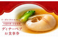 【リーガロイヤルホテル東京/中国料理 皇家龍鳳】ディナーペアお食事券 中華 ふかひれ ディナー ペア食事券 チケット ギフト ホテル 記念日 旅行 東京 新宿 0052-008-S05