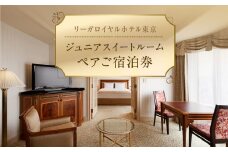 【リーガロイヤルホテル東京】ジュニアスイートご宿泊券（1泊2名様・朝食付） スイートルーム ペア宿泊券 朝食付 朝食ビュッフェ チケット ギフト ホテル 記念日 旅行 東京 新宿 0052-010-S05