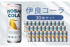 伊良コーラ(いよしコーラ) 缶30本セット コーラ クラフトコーラ オリジナル 炭酸 ジュース 缶 セット 3万円 三万円 30000円 東京 新宿 0061-001-S05