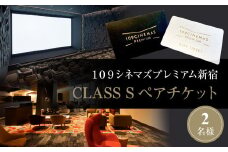 １０９シネマズプレミアム新宿　「CLASS S」ギフトシネマチケット2名様分　※2026/6/30まで利用可