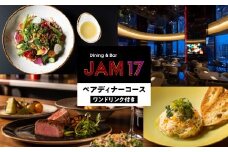 JAM17 DININGペアディナーコース（ワンドリンク付き）券 ディナー コース コース料理 2名 ペア 東京 新宿 ホテル レストラン 高級 歌舞伎町タワー オープンキッチン 旅行 誕生日 記念日 お祝い 0066-004-S05