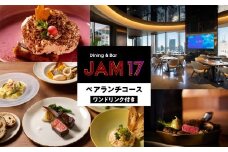 JAM17 DININGペアランチコース（ワンドリンク付き）券 ランチ コース コース料理 お昼ごはん 2名 ペア 東京 新宿 ホテル レストラン 高級 歌舞伎町タワー オープンキッチン 0066-005-S05