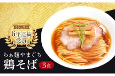 【ミシュラン6年連続受賞】西早稲田の人気店　らぁ麺やまぐちの「鶏そば」×3食 ラーメン 鶏そば ミシュラン ご当地 グルメ 冷凍 小分け 個包装 人気 醤油 醤油ラーメン 鳥そば とりそば 東京 新宿 0081-001-S05