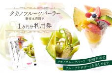 タカノフルーツパーラー新宿本店　ご利用チケット【１００００円分】