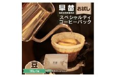 【早苗】焙煎珈琲豆（お試しスペシャルティコーヒーパック100g）豆 スペシャルティコーヒー 珈琲 お試し 飲みやすい ジッパー チャック付き 100g 豆 東京 新宿 0020-001-S05-1