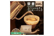 【早苗】焙煎珈琲豆（お試しスペシャルティコーヒーパック100g）粉 スペシャルティコーヒー 珈琲 お試し 飲みやすい ジッパー チャック付き 100g 粉 東京 新宿 0020-001-S05-2