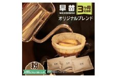 【早苗】焙煎珈琲豆（★3ヶ月定期便★　オリジナルブレンド　早苗スペシャルティ）粉 定期便 3回 スペシャルティコーヒー 珈琲 コクがある 中深煎り 飲みやすい 小分け ジッパー チャック付き 300g 粉 東京 新宿 0020-013-S05-B