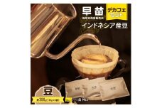 【早苗】焙煎珈琲豆（インドネシア産　デカフェセット100g×3）豆 コーヒー 珈琲 セット デカフェ ディカフェ カフェインレス まろやか 妊婦 小分け ジッパー チャック付き 100g 豆 東京 新宿 0020-004-S05-1