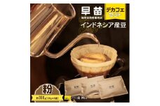 【早苗】焙煎珈琲豆（インドネシア産　デカフェセット100g×3）粉 コーヒー 珈琲 セット デカフェ ディカフェ カフェインレス まろやか 妊婦 小分け ジッパー チャック付き 100g 粉 東京 新宿 0020-004-S05-2