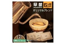【早苗】焙煎珈琲豆（★6ヶ月定期便★　オリジナルブレンド　早苗スペシャルティ）粉 定期便 6回 スペシャルティコーヒー 珈琲 中煎り 深煎り 飲みやすい 小分け ジッパー チャック付き 300g 粉 東京 新宿 0020-020-S05-B