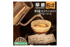 【早苗】焙煎珈琲豆（★6か月定期便★　毎月違ったスペシャルティコーヒーコース　計6種）粉 定期便 6回 スペシャルティコーヒー 珈琲 ランダム お楽しみ 月替わり 300g 小分け ジッパー チャック付き 粉 東京 新宿 0020-021-S05-B