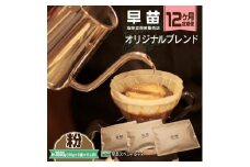 【早苗】焙煎珈琲豆（★12ヶ月定期便★　オリジナルブレンド　早苗スペシャルティ）粉 定期便 12回 1年 スペシャルティコーヒー 珈琲 中煎り 中深煎り 飲みやすい 300g 小分け ジッパー チャック付き 粉 東京 新宿 0020-028-S05-B