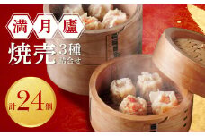 焼売３種詰合せ（肉焼売12個 海老6個 蟹6個）＜東京・新宿 中華の名門　満月廬＞ 焼売 シュウマイ しゅうまい 3種 詰合せ エビ 海老 カニ 蟹 中華 惣菜 点心 飲茶 おかず 肉汁 人気 豚肉 食べ比べ セット 冷凍 新宿 東京 0085-002-S05