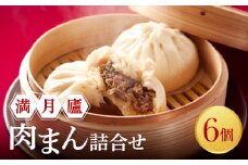 肉まん詰合せ（6個）＜東京・新宿 中華の名門　満月廬＞ 肉まん にくまん 6個 詰合せ 惣菜 点心 飲茶 おかず 肉汁 人気 豚肉 具だくさん ジューシー セット 冷凍 新宿 東京 0085-003-S05