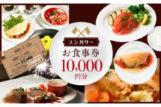 スンガリーお食事券10,000円分（5,000円券×2） ディナー ごはん 食事券 チケット 券 ロシア ウクライナ ジョージア 料理 スンガリー 東京 新宿 人気 0088-002-S05