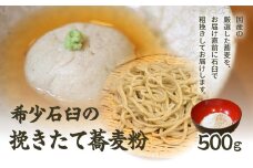 希少石臼の挽きたて蕎麦粉 蕎麦がき粉 そばがき粉 そばがき そば 蕎麦 国産 常温 500g 6人前 7人前 生地 料理 一品料理 甘味 おかず アレンジ おつまみ 0092-001-S05