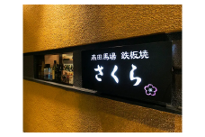 【鉄板焼 さくら】10,000円分お食事券（ぐるなびセレクション） ぐるなび 食事券 記念日 誕生日 鉄板焼 黒毛和牛 伊勢海老 ワイン 個室 東京 チケット 肉 ミシュラン 0025-010-S05
