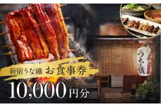 新宿うな鐵【本店・はなれ】共通お食事券１万円分 食事券 チケット うなぎ ウナギ 鰻 鰻料理 料理 東京 新宿 串焼き 日本酒 1万円分 10000円分 一万円分 0074-006-S05